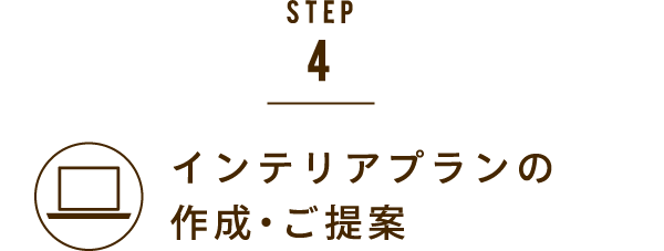 STEP4.インテリアプランの作成・ご提案