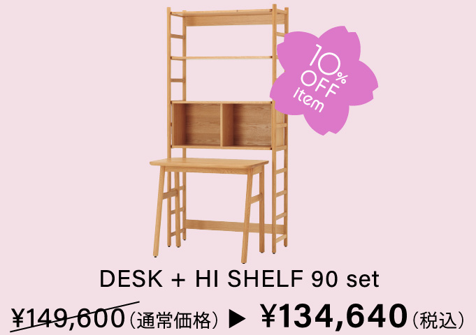 DESK + HI SHELF 90 set ��149,600（通常価格）→　��134,640（税込）