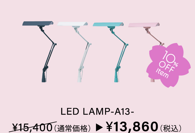 LED LAMP-A13- ?15,400（通常価格）→　?13,860（税込）