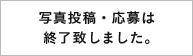 写真投稿・応募は終了致しました。