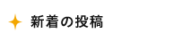 新着の投稿