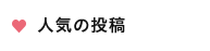 人気の投稿