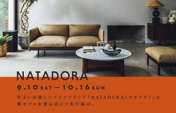 FURNITURE FAIR｜建築的で洗練されたソファブランド「NATADORA（ナタドラ）」