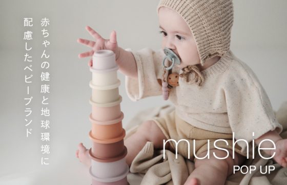 POP-UP｜赤ちゃんの健康のためのベビーブランド「mushie（ムシエ）」