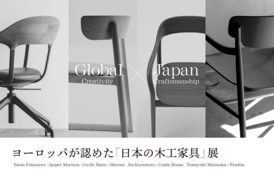 FURNITURE FAIR｜「ヨーロッパに認められた、日本の木工家具」が集結。
