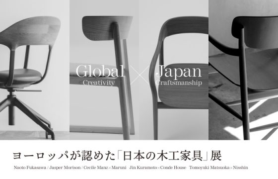 FURNITURE FAIR｜ヨーロッパが認めた「日本の木工家具」が集結。