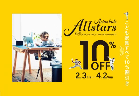 子ども家具10%OFFキャンペーン
