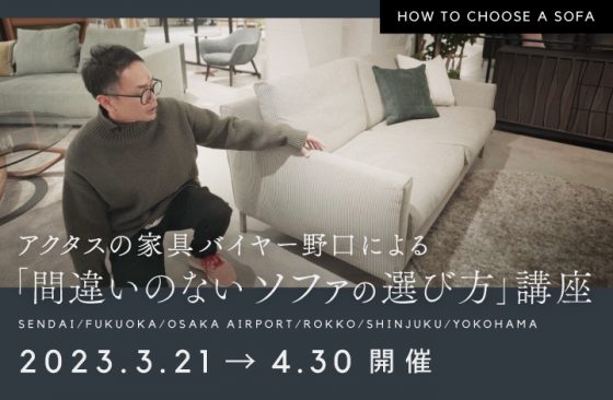 SEMINAR｜【参加者募集】間違いのないソファの選び方講座