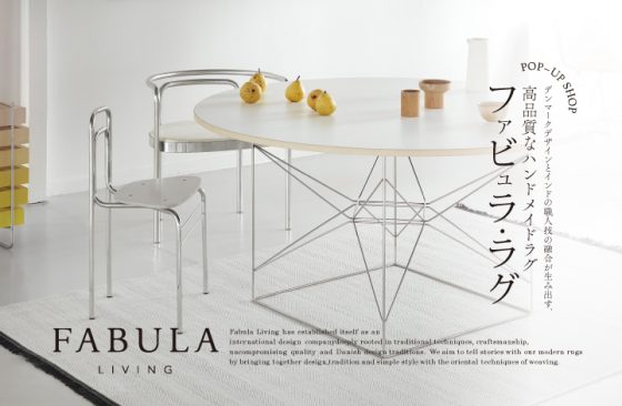 北欧デンマーク発のデザインラグ「FABULA（ファビュラ）」POP UP STORE / ショップイベント