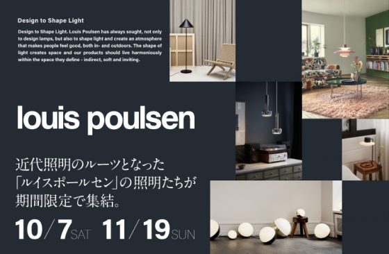 Louis Poulsen（ルイスポールセン）POP UP STORE / ショップイベント