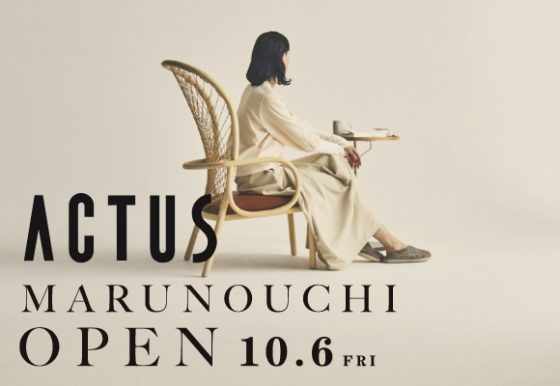 アクタス・丸の内店が、10/6(金)に東京・新丸の内ビルにオープンしました