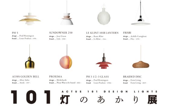 101の照明の祭典「101灯のあかり」展　POP UP STORE / ショップイベント
