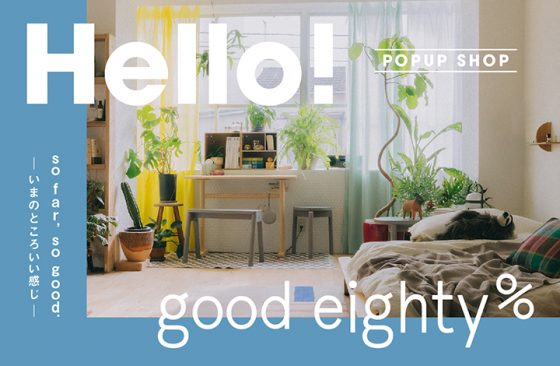 ミレニアル世代に向けたインテリア good eighty%　POP UP STORE / ショップイベント