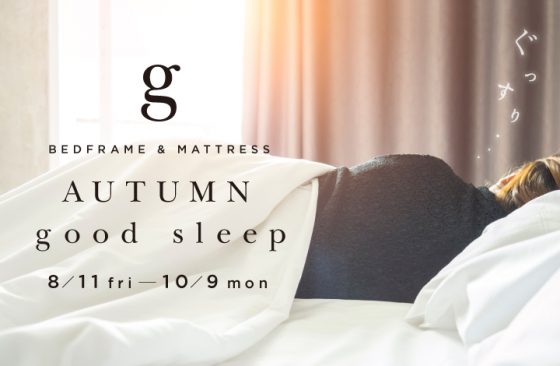 アクタスのベッドフレームとマットレスが集結する「AUTUMN good sleep」　POP UP STORE / ショップイベント
