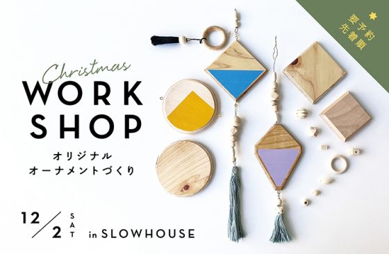 クリスマスを彩るオーナメント作りワークショップ開催！　WORKSHOP / ワークショップ