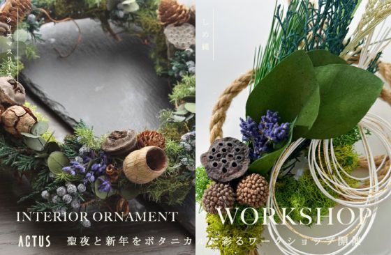 クリスマスリース＆しめ縄づくりワークショップ開催！　WORKSHOP / ワークショップ