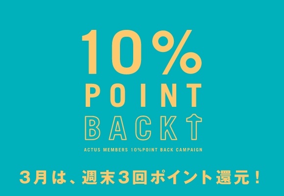 10%ポイント還元キャンペーン <br />
3/22(金)から3日間!