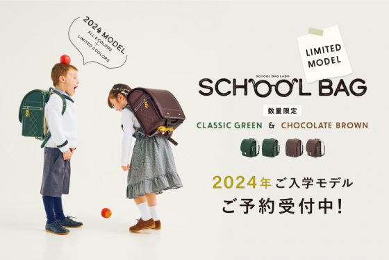 2024年ご入学用スクールバッグ