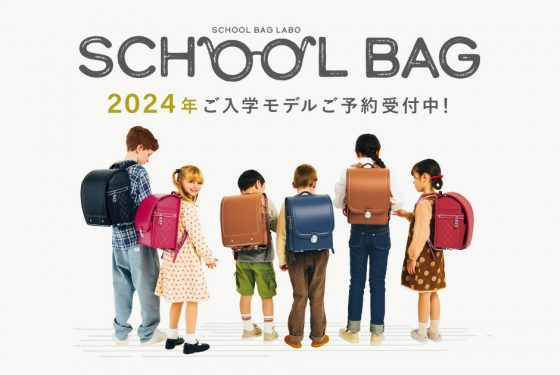 2024年ご入学用スクールバッグ