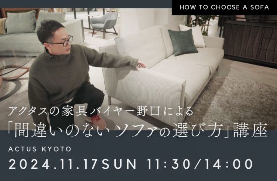 間違いのないソファの選び方講座　SEMINAR / セミナー