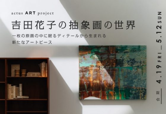 actus ART project 吉田花子の抽象画の世界