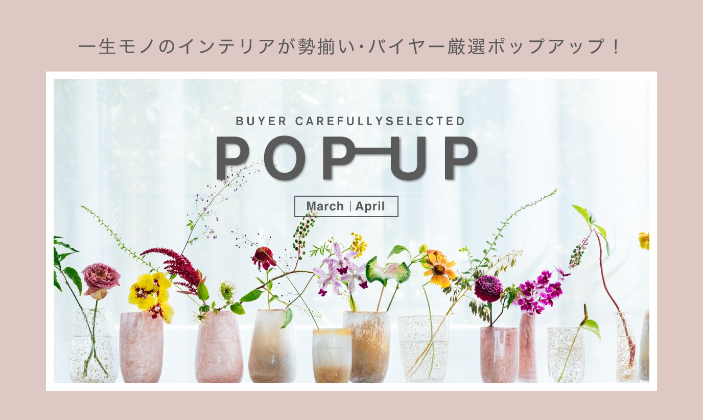アクタス,インテリア,インテリアショップ,暮らし,コーディネート,雑貨,ポップアップ,