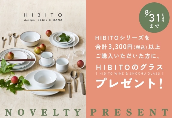 〈プレゼント〉HIBITOお買上げ特典として3,300円以上のご購入でグラス１個プレゼント