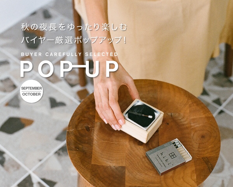 アクタス,インテリア,インテリアショップ,暮らし,コーディネート,雑貨,ポップアップ,
