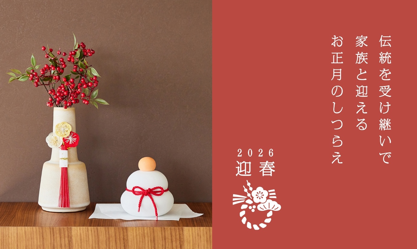 アクタス,インテリア,インテリアショップ,暮らし,雑貨,新年,2026年,年末年始