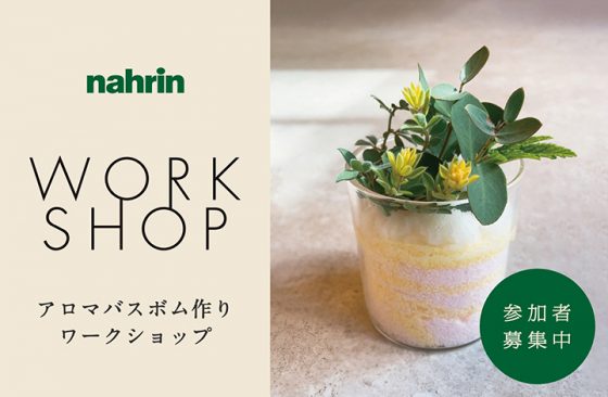 nahrin アロマバスボム作りワークショップ開催！　WORKSHOP / ワークショップ