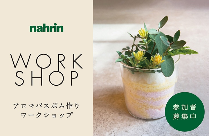 nahrin アロマバスボム作りワークショップ開催！　WORKSHOP / ワークショップ