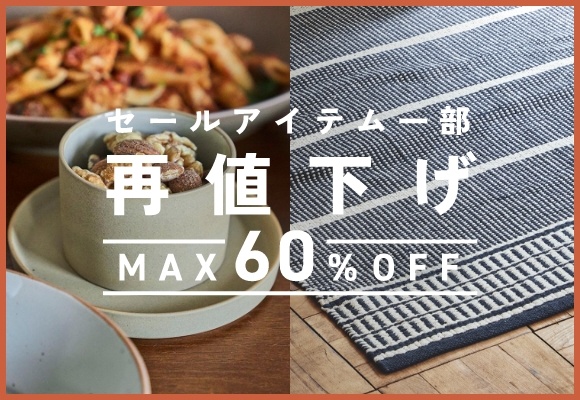 ＜再値下げ！＞サマーセールのアイテムがよりお得になりました