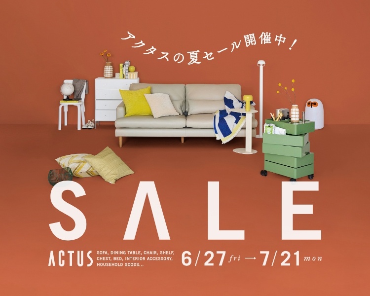 アクタス,インテリア,インテリアショップ,暮らし,コーディネート,セール,お買い得,キャンペーン,ソファ