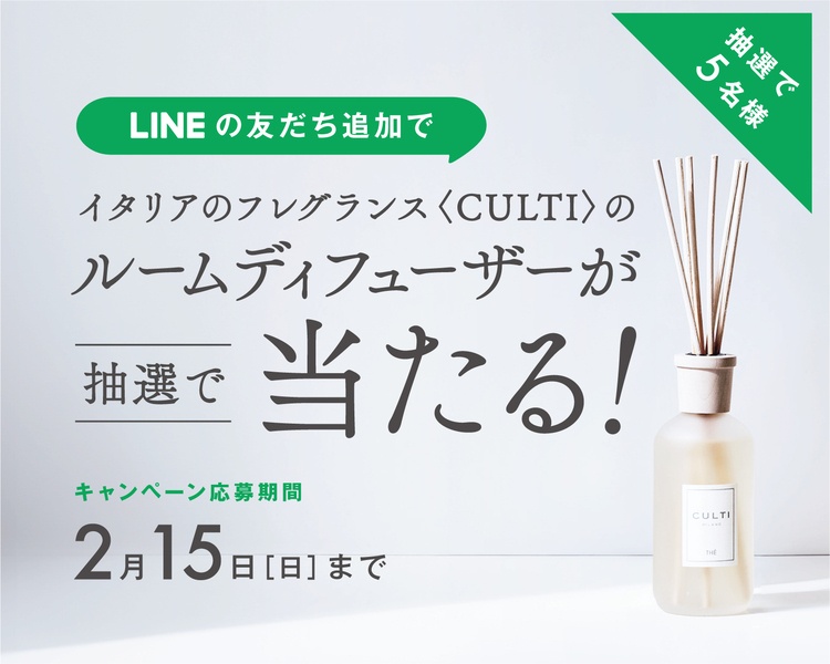 actus,アクタス,インテリア,キャンペーン,CULTI,雑貨,ディフューザー,懸賞企画