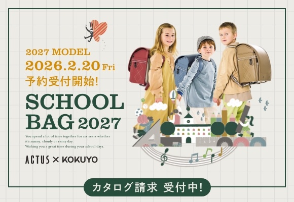 2027年度ご入学向けスクールバッグ情報を公開しました!