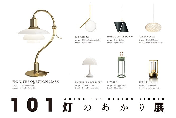 アクタス 六甲店で 101灯のあかり展 を開催 Actus