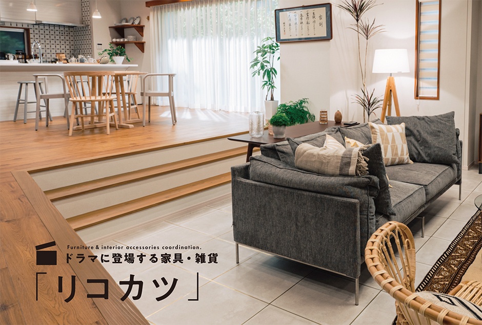 ドラマ「リコカツ」使用家具