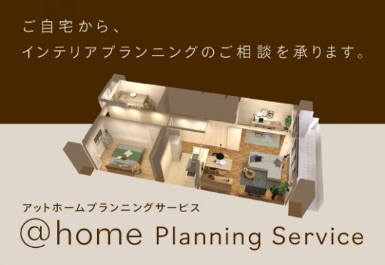 自宅でインテリア相談！@home 3Dプランニングサービス