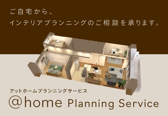 自宅でインテリア相談@home 3Dプランニングサービス