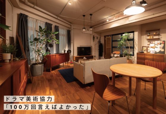 ドラマに登場するアクタスの家具・インテリアアイテム