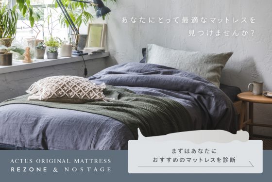 最適な眠りのためのマットレスを 見つけませんか？