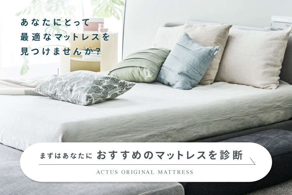 最適な眠りのためのマットレスを 見つけませんか？ - ピックアップ 