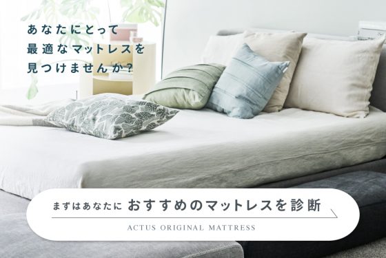 最適な眠りのためのマットレスを 見つけませんか？