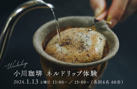 コーヒードリップ香り体験イベント開催！　WORKSHOP / ワークショップ