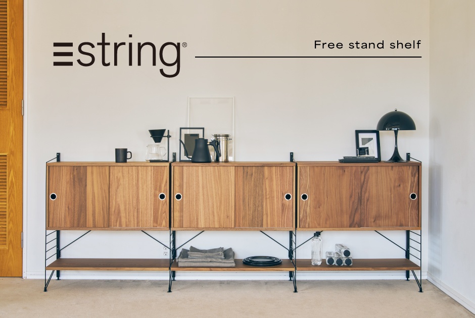 北欧の名作シェルフ「String®(ストリング)」に <br />
自立式タイプが登場