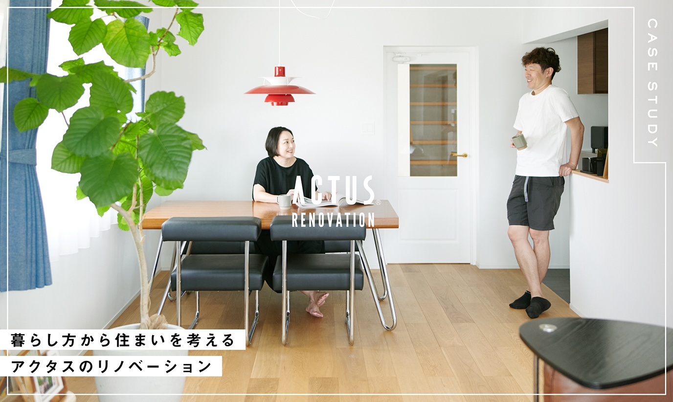 アクタス,リノベーション,インテリア,家具,キッチン,事例,コーディネート,引っ越し,マンション