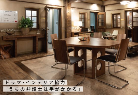 ドラマに登場するアクタスの家具・インテリアアイテム