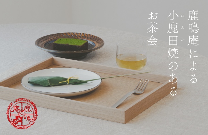 鹿鳴庵 rokumeian | 4月27日 日曜11:00〜open . 新作を揃えて