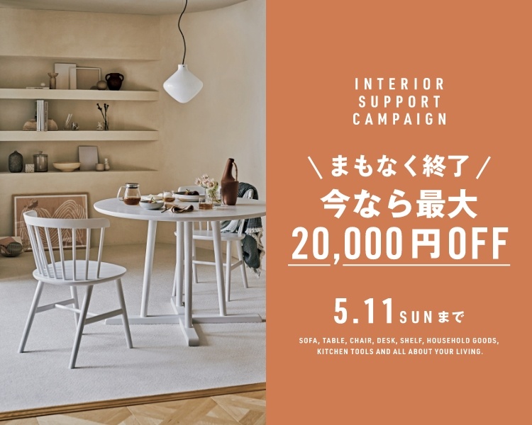 アクタス,インテリア,インテリアショップ,暮らし,コーディネート,雑貨,アウトレット,ゴールデンウィーク,クーポン,キャンペーン