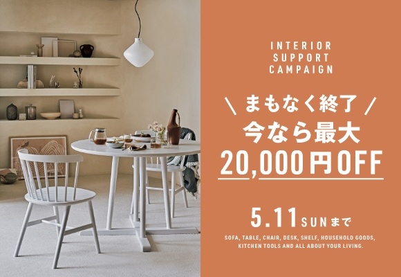 最大2万円OFF！家具にも雑貨にも使える、お得な会員限定クーポンはじまります